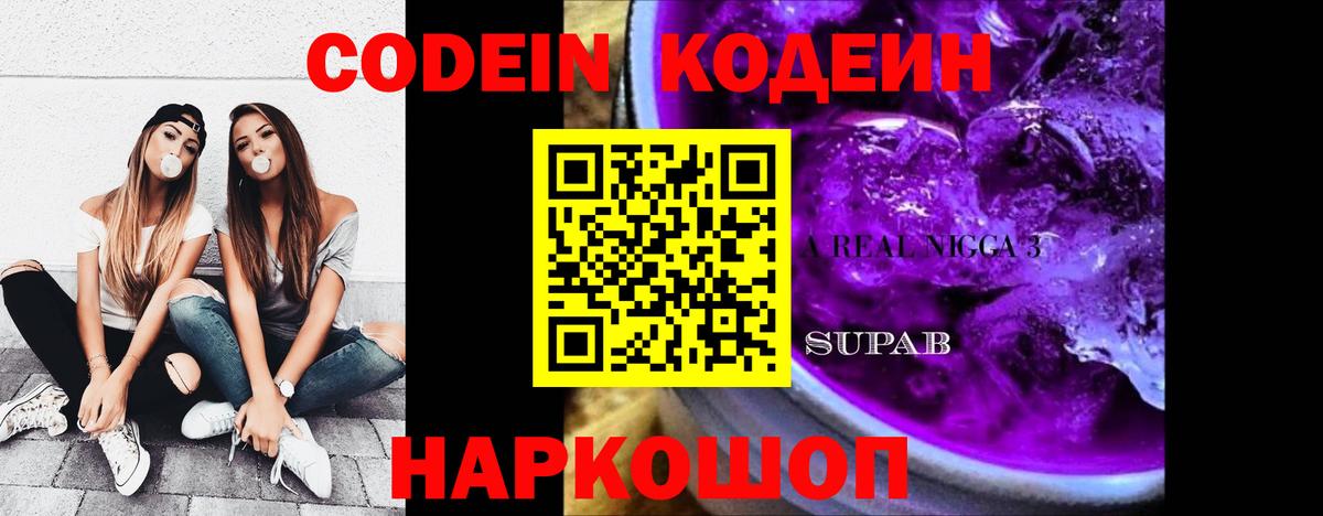 Скопин  Кодеин Purple Drank  Вход с VPN  Кодеин напиток Lean (лин) 